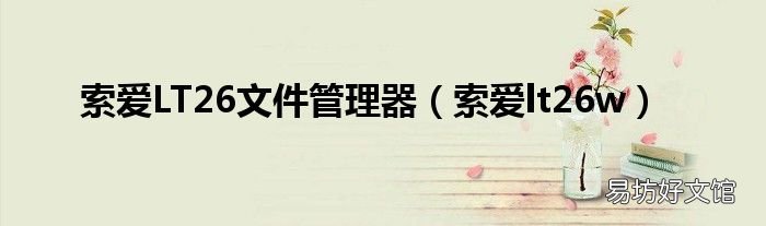 索爱lt26w 索爱LT26文件管理器