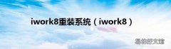 iwork8 iwork8重装系统