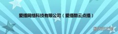 爱播酷云点播 爱播网络科技有限公司