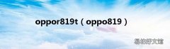 oppo819 oppor819t