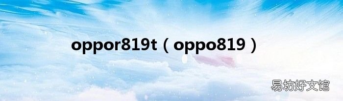 oppo819 oppor819t