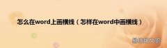 怎样在word中画横线 怎么在word上画横线