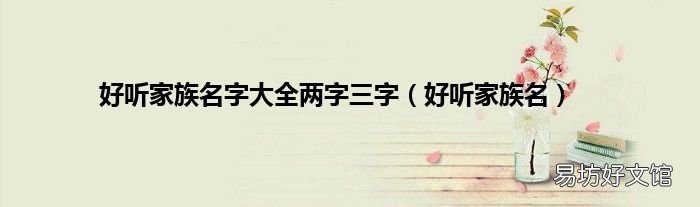 好听家族名 好听家族名字大全两字三字