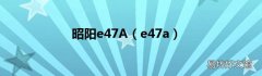 e47a 昭阳e47A