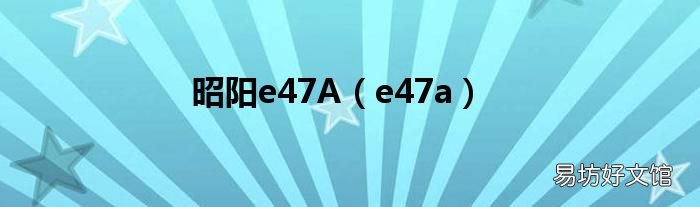 e47a 昭阳e47A
