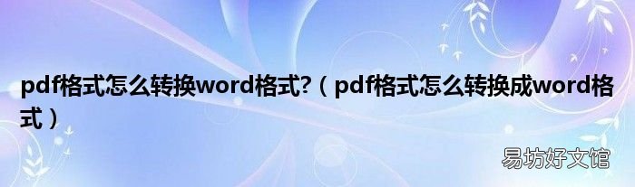 pdf格式怎么转换成word格式 pdf格式怎么转换word格式?
