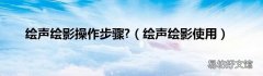 绘声绘影使用 绘声绘影操作步骤?