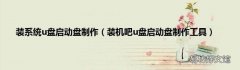 装机吧u盘启动盘制作工具 装系统u盘启动盘制作