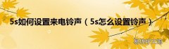 5s怎么设置铃声 5s如何设置来电铃声