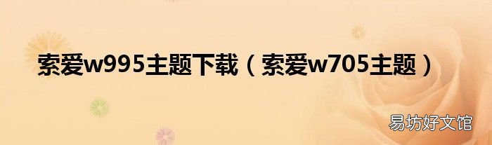 索爱w705主题 索爱w995主题下载