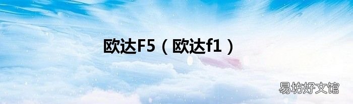 欧达f1 欧达F5