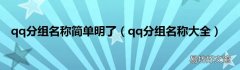 qq分组名称大全 qq分组名称简单明了