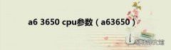 a63650 a6 3650 cpu参数