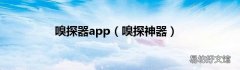 嗅探神器 嗅探器app