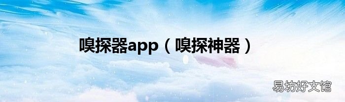 嗅探神器 嗅探器app