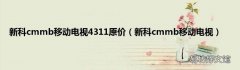 新科cmmb移动电视 新科cmmb移动电视4311原价