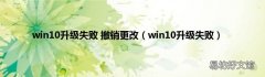 win10升级失败 win10升级失败 撤销更改