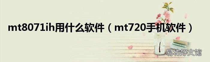 mt720手机软件 mt8071ih用什么软件