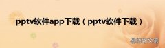 pptv软件下载 pptv软件app下载