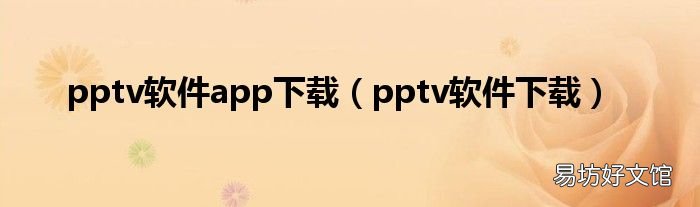 pptv软件下载 pptv软件app下载