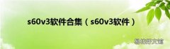 s60v3软件 s60v3软件合集