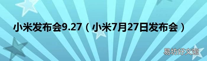 小米7月27日发布会 小米发布会9.27