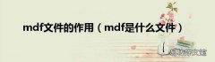 mdf是什么文件 mdf文件的作用