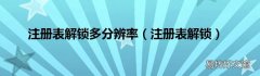 注册表解锁 注册表解锁多分辨率