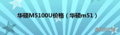 华硕m51 华硕M5100U价格
