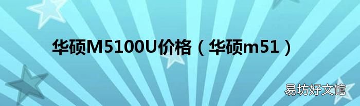 华硕m51 华硕M5100U价格