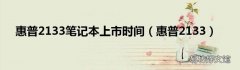 惠普2133 惠普2133笔记本上市时间