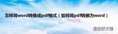 如何将pdf转换为word 怎样将word转换成pdf格式