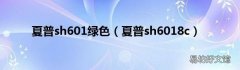 夏普sh6018c 夏普sh601绿色