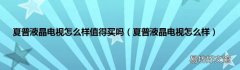 夏普液晶电视怎么样 夏普液晶电视怎么样值得买吗