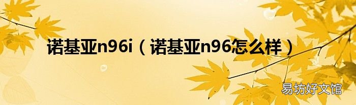 诺基亚n96怎么样 诺基亚n96i