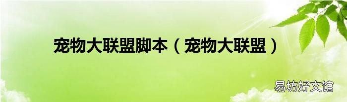宠物大联盟 宠物大联盟脚本