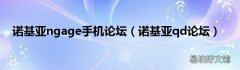 诺基亚qd论坛 诺基亚ngage手机论坛