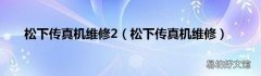 松下传真机维修 松下传真机维修2