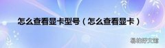 怎么查看显卡 怎么查看显卡型号