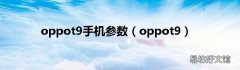 oppot9 oppot9手机参数