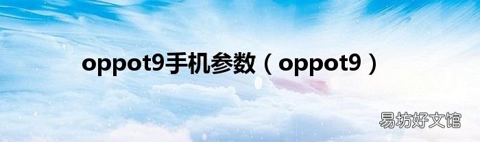 oppot9 oppot9手机参数