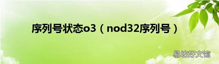 nod32序列号 序列号状态o3