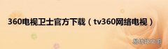 tv360网络电视 360电视卫士官方下载