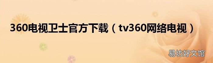 tv360网络电视 360电视卫士官方下载