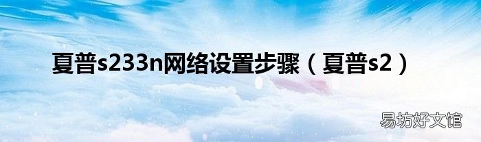 夏普s2 夏普s233n网络设置步骤