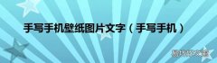 手写手机 手写手机壁纸图片文字