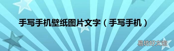 手写手机 手写手机壁纸图片文字