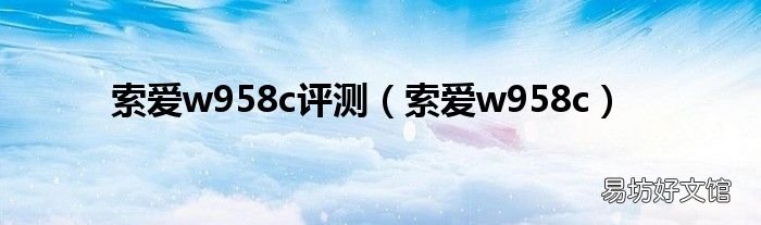 索爱w958c 索爱w958c评测