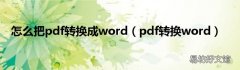 pdf转换word 怎么把pdf转换成word