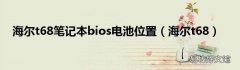 海尔t68 海尔t68笔记本bios电池位置